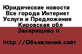 Atties “Юридические новости“ - Все города Интернет » Услуги и Предложения   . Кировская обл.,Захарищево п.